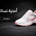 احذية نسائى